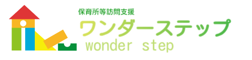 保育所等訪問支援　ワンダーステップ