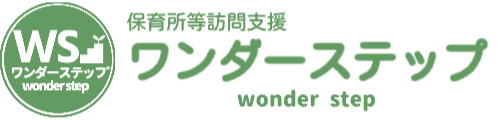 保育所等訪問支援　ワンダーステップ